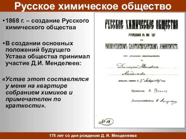 Русское химическое общество 1868 г. – создание Русского химического общества В создании