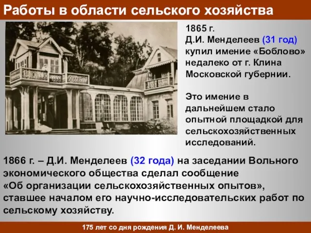 1865 г. Д.И. Менделеев (31 год) купил имение «Боблово» недалеко от г.