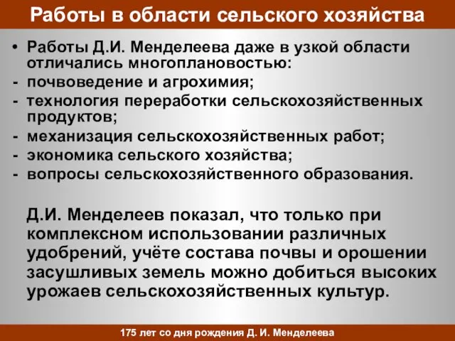 Работы в области сельского хозяйства Работы Д.И. Менделеева даже в узкой области