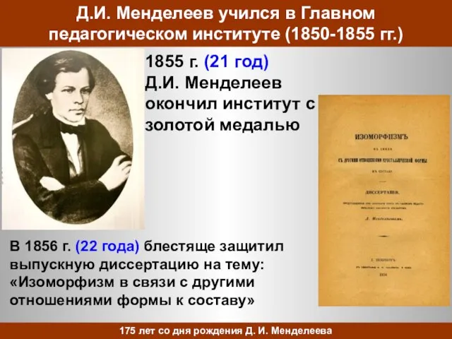 Д.И. Менделеев учился в Главном педагогическом институте (1850-1855 гг.) 1855 г. (21
