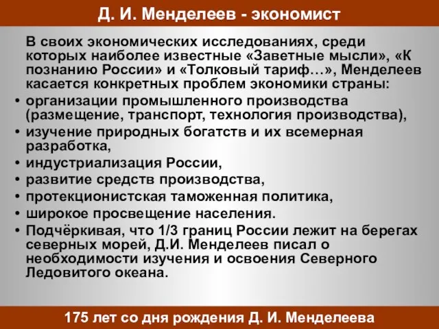 В своих экономических исследованиях, среди которых наиболее известные «Заветные мысли», «К познанию