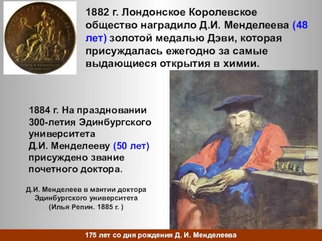 1882 г. Лондонское Королевское общество наградило Д.И. Менделеева (48 лет) золотой медалью