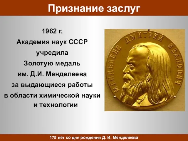Признание заслуг 1962 г. Академия наук СССР учредила Золотую медаль им. Д.И.