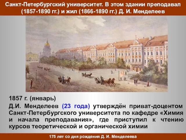 Санкт-Петербургский университет. В этом здании преподавал (1857-1890 гг.) и жил (1866-1890 гг.)