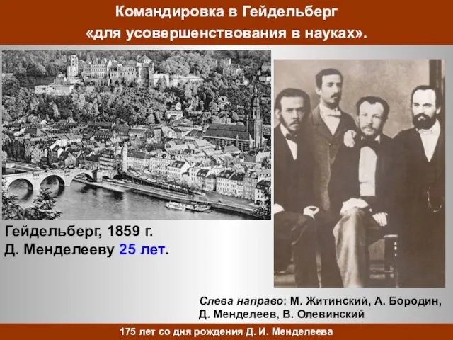 Гейдельберг, 1859 г. Д. Менделееву 25 лет. Слева направо: М. Житинский, А.