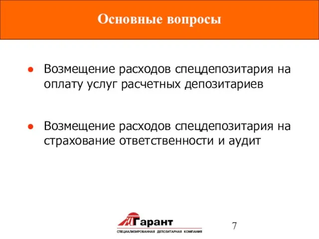 Основные вопросы Возмещение расходов спецдепозитария на оплату услуг расчетных депозитариев Возмещение расходов