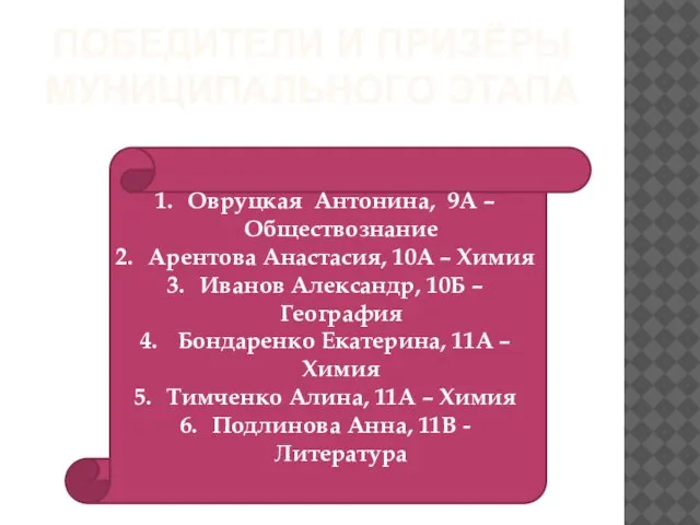 ПОБЕДИТЕЛИ И ПРИЗЁРЫ МУНИЦИПАЛЬНОГО ЭТАПА Овруцкая Антонина, 9А – Обществознание Арентова Анастасия,