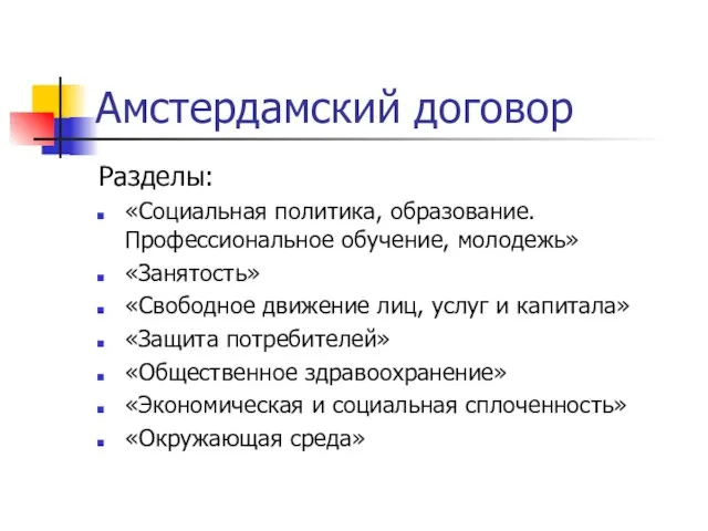 Амстердамский договор Разделы: «Социальная политика, образование. Профессиональное обучение, молодежь» «Занятость» «Свободное движение