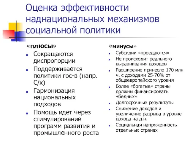 Оценка эффективности наднациональных механизмов социальной политики «плюсы» Сокращаются диспропорции Поддерживается политики гос-в