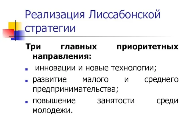 Реализация Лиссабонской стратегии Три главных приоритетных направления: инновации и новые технологии; развитие