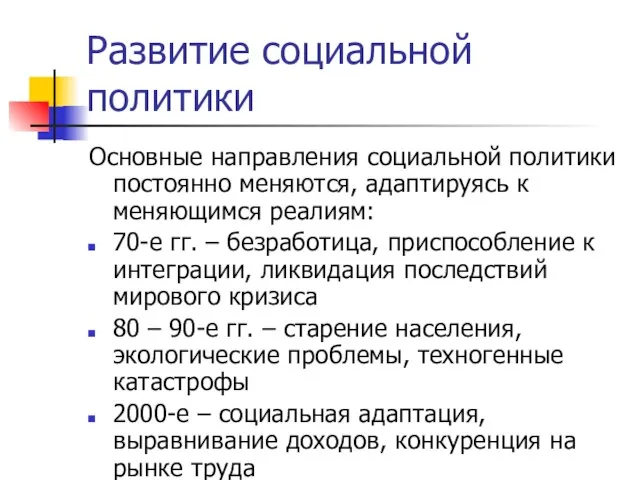 Развитие социальной политики Основные направления социальной политики постоянно меняются, адаптируясь к меняющимся