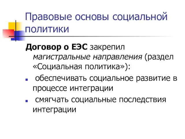 Правовые основы социальной политики Договор о ЕЭС закрепил магистральные направления (раздел «Социальная