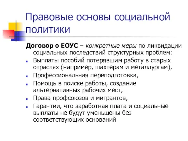 Правовые основы социальной политики Договор о ЕОУС – конкретные меры по ликвидации