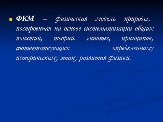 ФКМ – физическая модель природы, построенная на основе систематизации общих понятий, теорий,