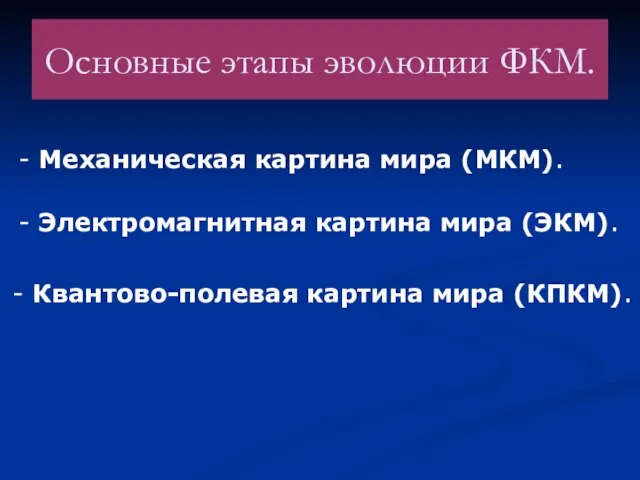 Основные этапы эволюции ФКМ. - Механическая картина мира (МКМ). - Электромагнитная картина