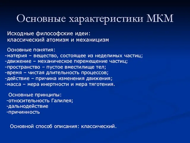 Основные характеристики МКМ Исходные философские идеи: классический атомизм и механицизм Основные понятия: