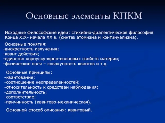 Основные элементы КПКМ Исходные философские идеи: стихийно-диалектическая философия Конца ХIХ- начала ХХ