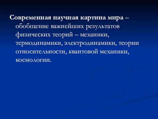 Современная научная картина мира – обобщение важнейших результатов физических теорий – механики,