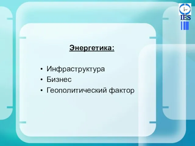 Энергетика: Инфраструктура Бизнес Геополитический фактор