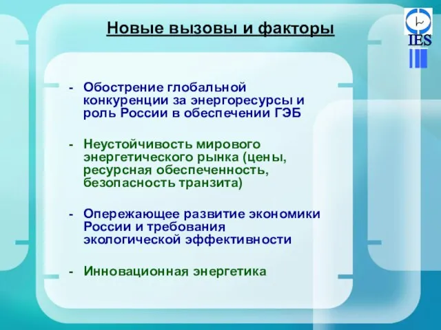 Новые вызовы и факторы Обострение глобальной конкуренции за энергоресурсы и роль России