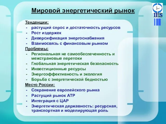 Мировой энергетический рынок Тенденции: растущий спрос и достаточность ресурсов Рост издержек Диверсификация