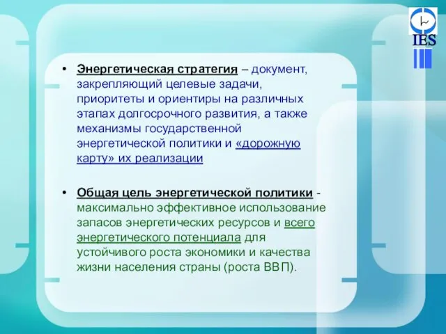 Энергетическая стратегия – документ, закрепляющий целевые задачи, приоритеты и ориентиры на различных