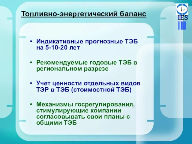 Топливно-энергетический баланс Индикативные прогнозные ТЭБ на 5-10-20 лет Рекомендуемые годовые ТЭБ в