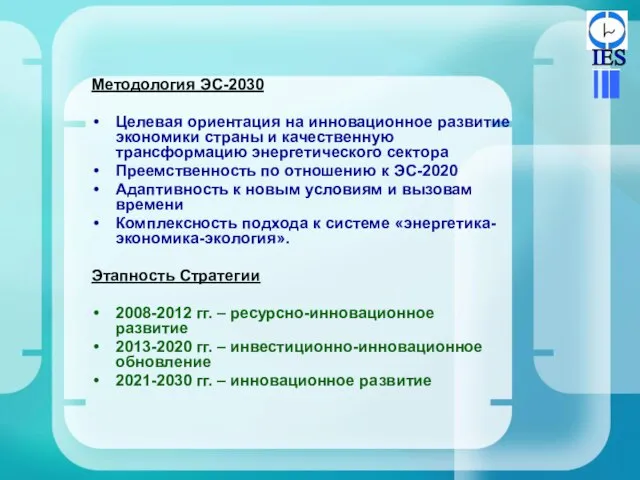 Методология ЭС-2030 Целевая ориентация на инновационное развитие экономики страны и качественную трансформацию