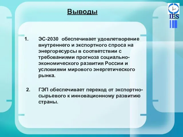 Выводы ЭС-2030 обеспечивает удовлетворение внутреннего и экспортного спроса на энергоресурсы в соответствии