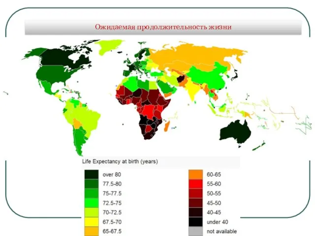 Ожидаемая продолжительность жизни