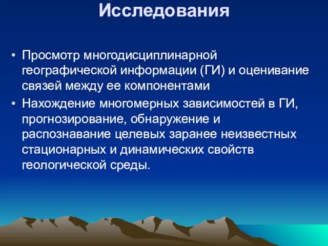 Исследования Просмотр многодисциплинарной географической информации (ГИ) и оценивание связей между ее компонентами