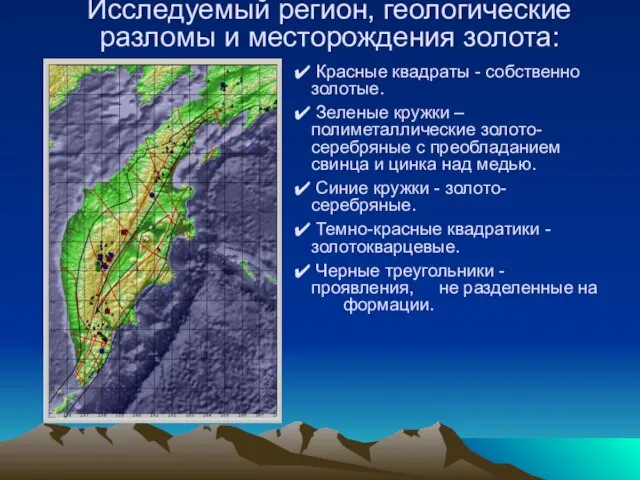 Исследуемый регион, геологические разломы и месторождения золота: Красные квадраты - собственно золотые.