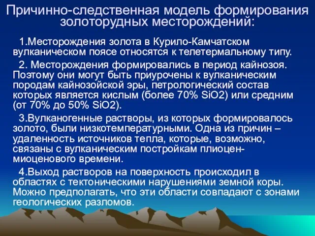 Причинно-следственная модель формирования золоторудных месторождений: 1.Месторождения золота в Курило-Камчатском вулканическом поясе относятся