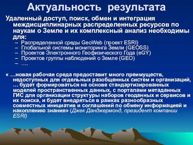 Актуальность результата Удаленный доступ, поиск, обмен и интеграция междисциплинарных распределенных ресурсов по