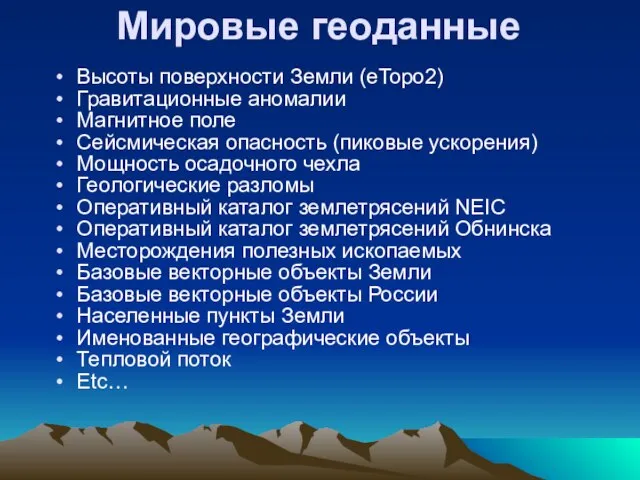 Мировые геоданные Высоты поверхности Земли (eTopo2) Гравитационные аномалии Магнитное поле Сейсмическая опасность