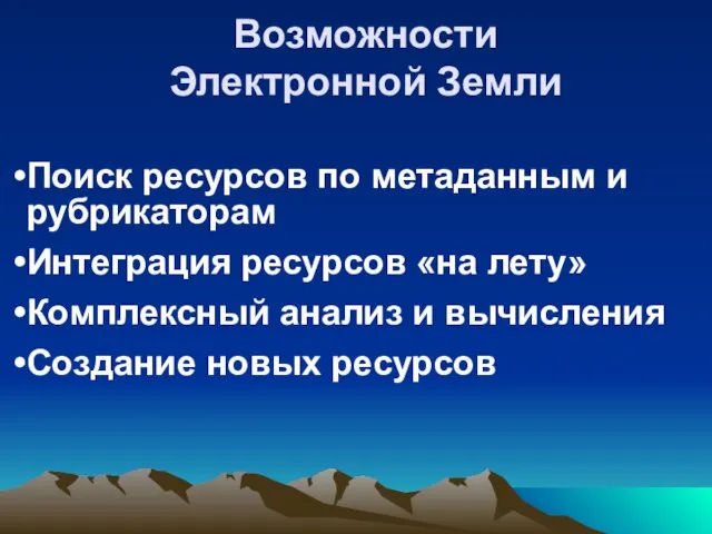 Возможности Электронной Земли Поиск ресурсов по метаданным и рубрикаторам Интеграция ресурсов «на