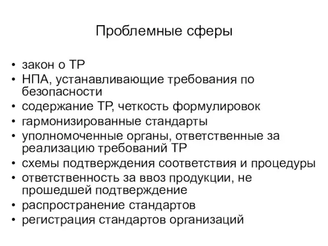 Проблемные сферы закон о ТР НПА, устанавливающие требования по безопасности содержание ТР,