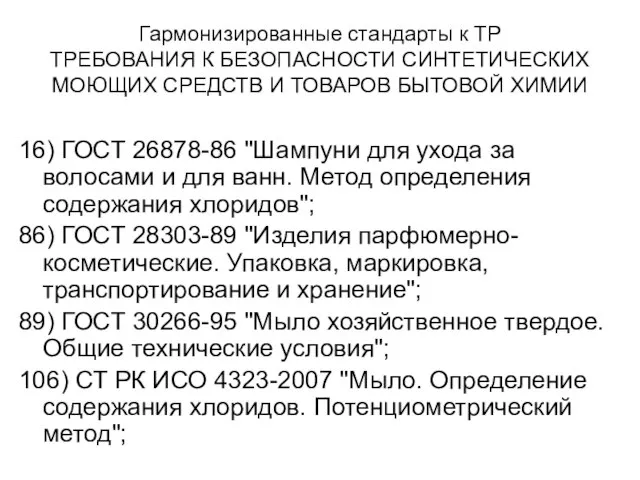 Гармонизированные стандарты к ТР ТРЕБОВАНИЯ К БЕЗОПАСНОСТИ СИНТЕТИЧЕСКИХ МОЮЩИХ СРЕДСТВ И ТОВАРОВ