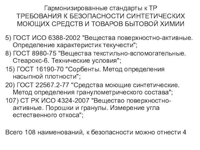 Гармонизированные стандарты к ТР ТРЕБОВАНИЯ К БЕЗОПАСНОСТИ СИНТЕТИЧЕСКИХ МОЮЩИХ СРЕДСТВ И ТОВАРОВ