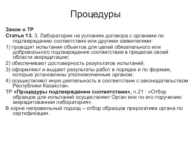 Процедуры Закон о ТР Статья 13. 3. Лаборатории на условиях договора с