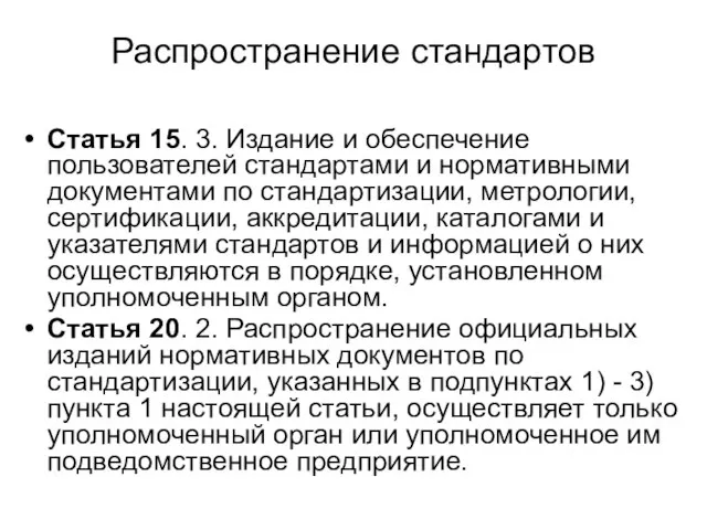 Распространение стандартов Статья 15. 3. Издание и обеспечение пользователей стандартами и нормативными