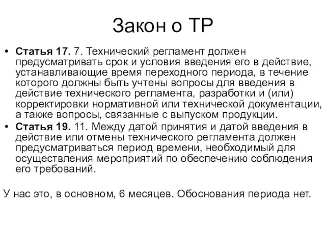 Закон о ТР Статья 17. 7. Технический регламент должен предусматривать срок и