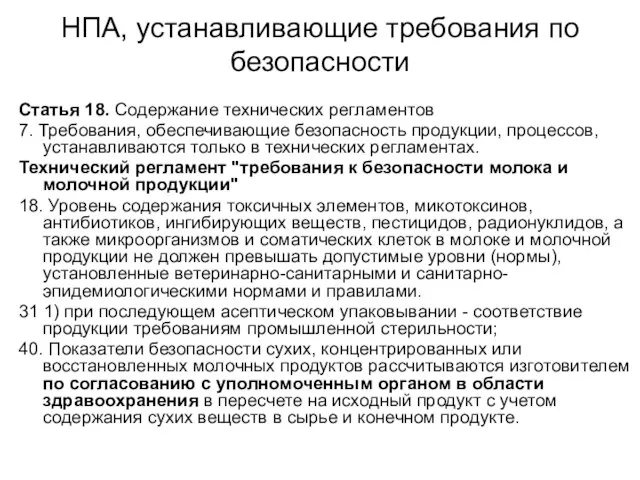 НПА, устанавливающие требования по безопасности Статья 18. Содержание технических регламентов 7. Требования,