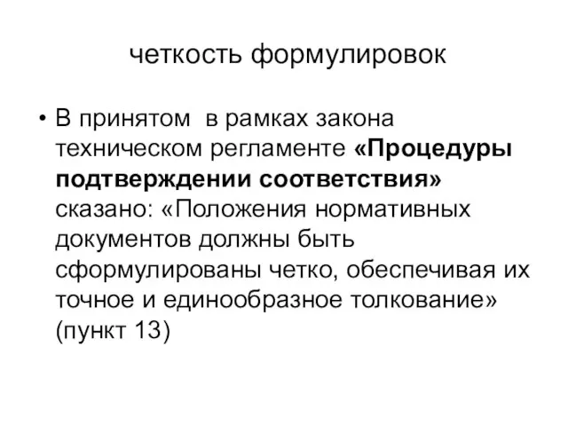 четкость формулировок В принятом в рамках закона техническом регламенте «Процедуры подтверждении соответствия»