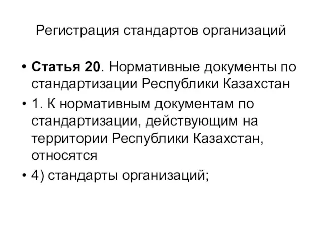 Регистрация стандартов организаций Статья 20. Нормативные документы по стандартизации Республики Казахстан 1.