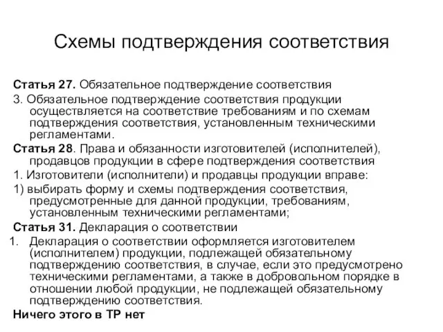 Схемы подтверждения соответствия Статья 27. Обязательное подтверждение соответствия 3. Обязательное подтверждение соответствия