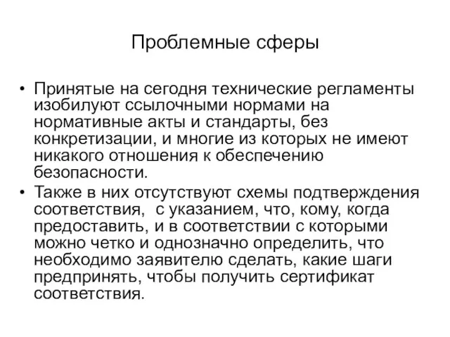 Проблемные сферы Принятые на сегодня технические регламенты изобилуют ссылочными нормами на нормативные