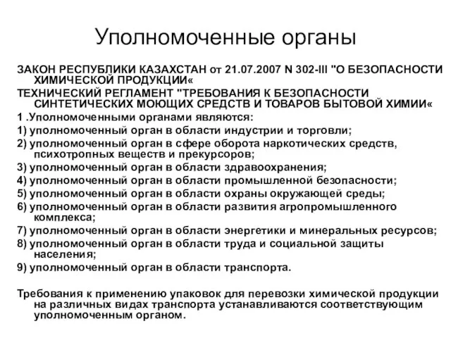 Уполномоченные органы ЗАКОН РЕСПУБЛИКИ КАЗАХСТАН от 21.07.2007 N 302-III "О БЕЗОПАСНОСТИ ХИМИЧЕСКОЙ