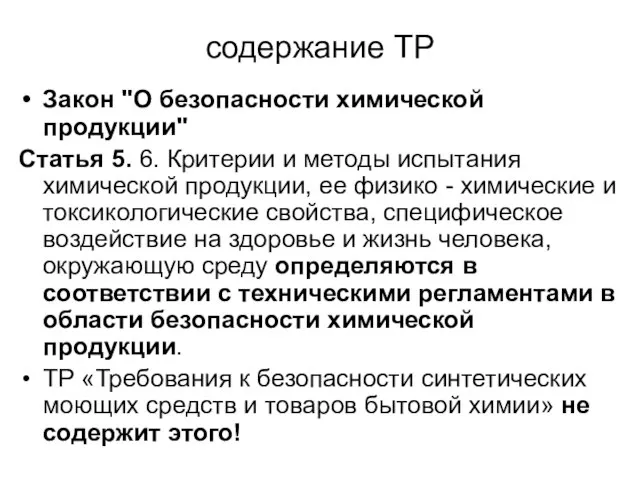 содержание ТР Закон "О безопасности химической продукции" Статья 5. 6. Критерии и