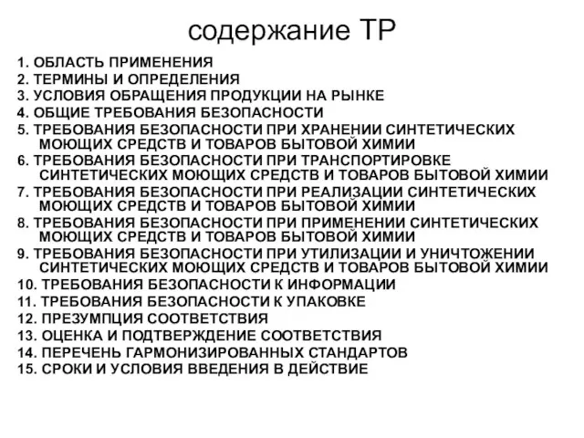 содержание ТР 1. ОБЛАСТЬ ПРИМЕНЕНИЯ 2. ТЕРМИНЫ И ОПРЕДЕЛЕНИЯ 3. УСЛОВИЯ ОБРАЩЕНИЯ